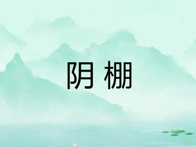 阴棚