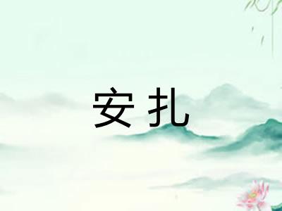 安扎