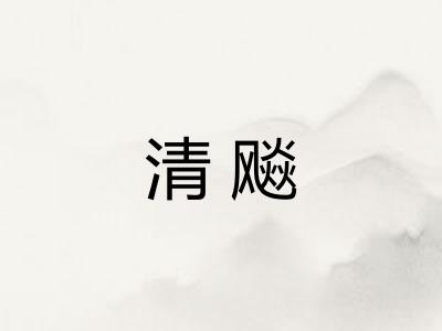 清飚