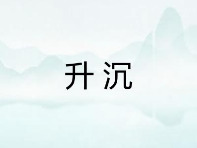 升沉