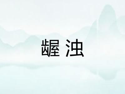 龌浊