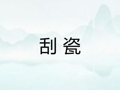 刮瓷