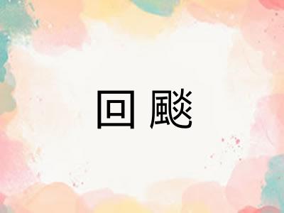 回颷