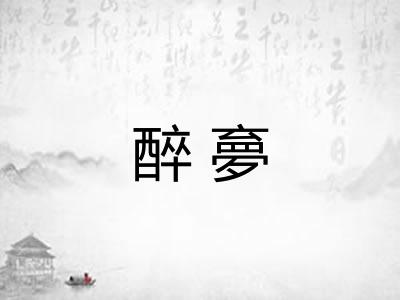 醉夣