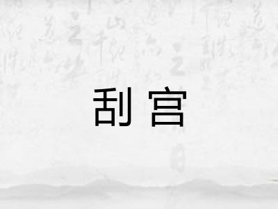 刮宫