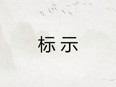 标示