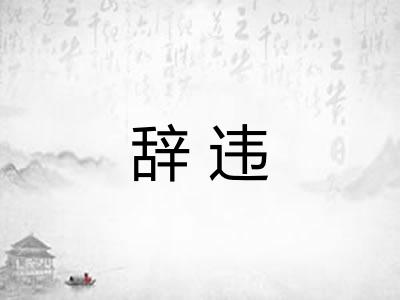辞违