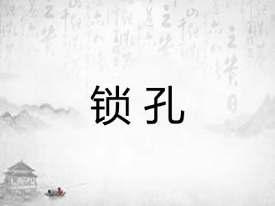 锁孔