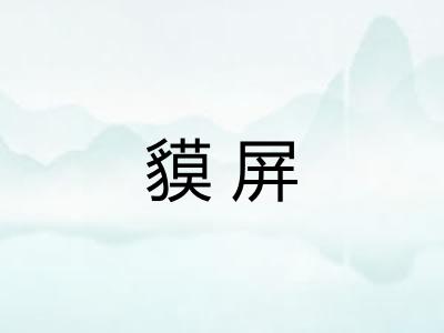 貘屏