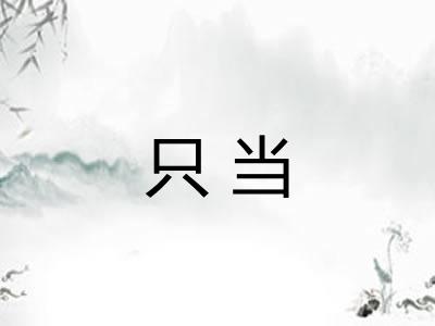 只当