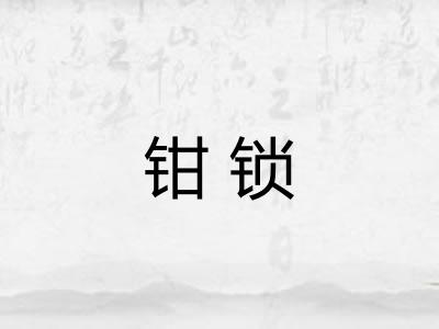 钳锁