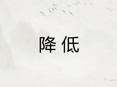 降低