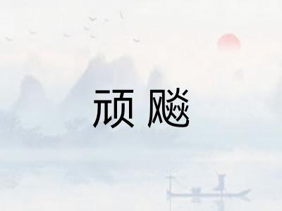 顽飚