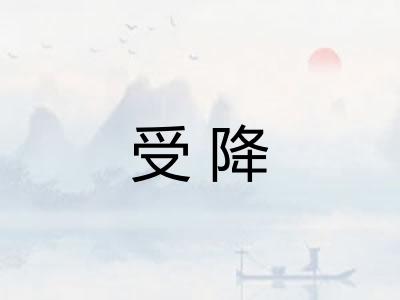 受降