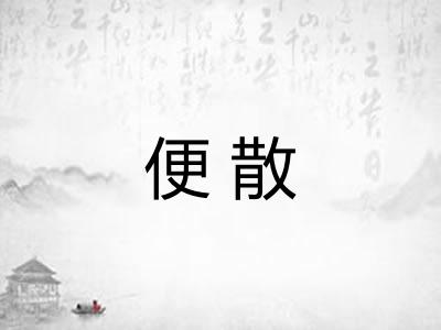 便散