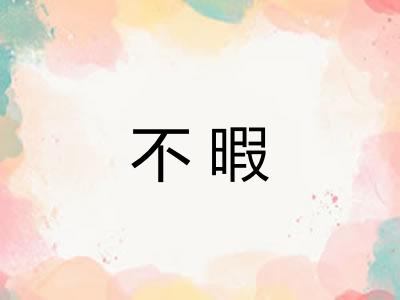 不暇