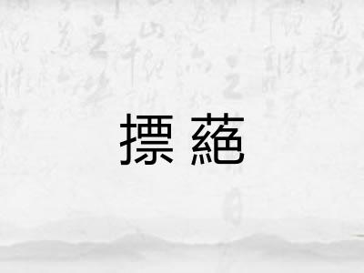 摽蕝