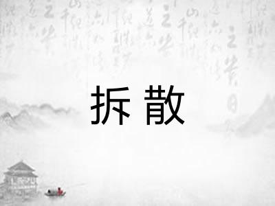 拆散