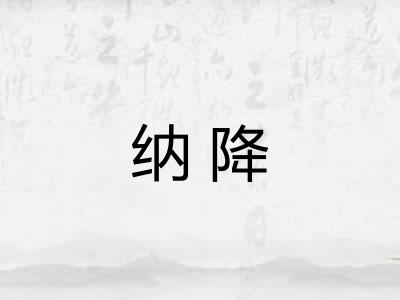 纳降