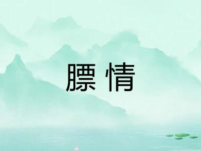 膘情