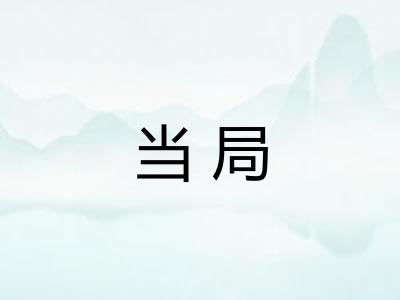 当局 当局