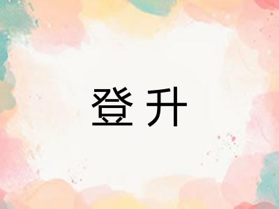 登升