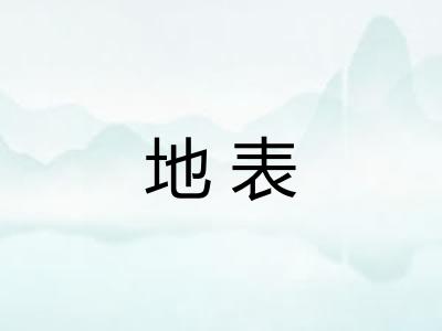 地表