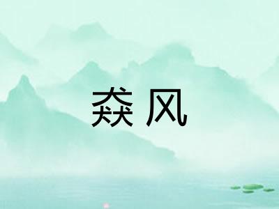 猋风