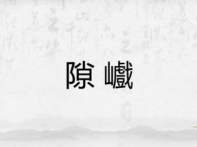 隙巇