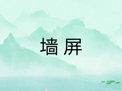 墙屏
