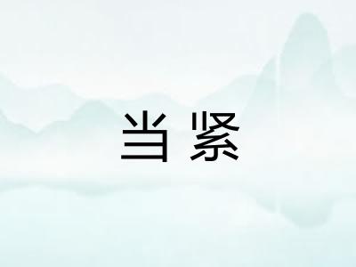 当紧