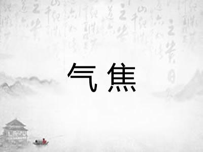 气焦