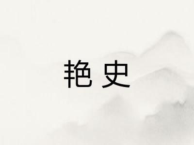 艳史