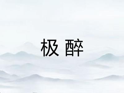 极醉