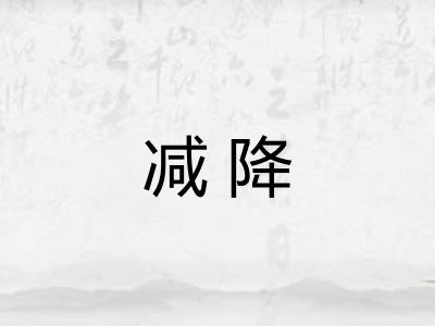 减降