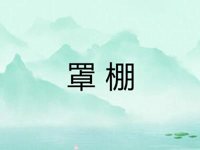 罩棚