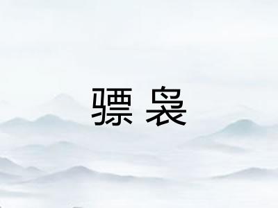 骠袅