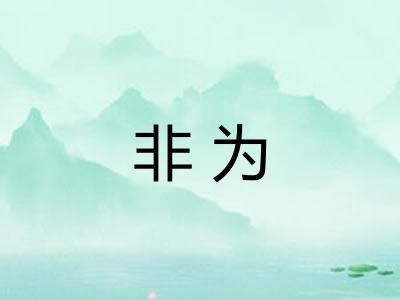 非为
