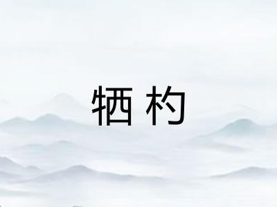 牺杓