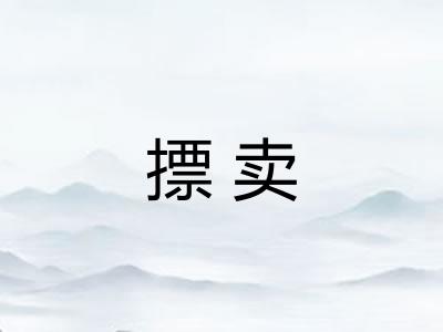 摽卖