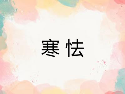 寒怯