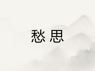 愁思