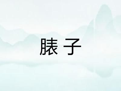 脿子
