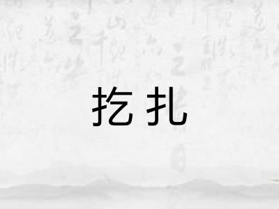 扢扎