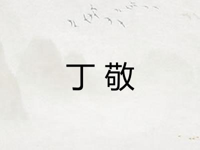 丁敬
