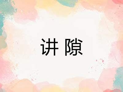 讲隙