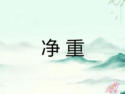 净重