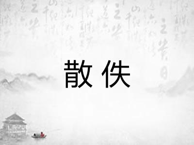 散佚