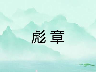 彪章