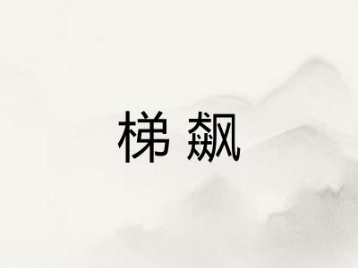 梯飙
